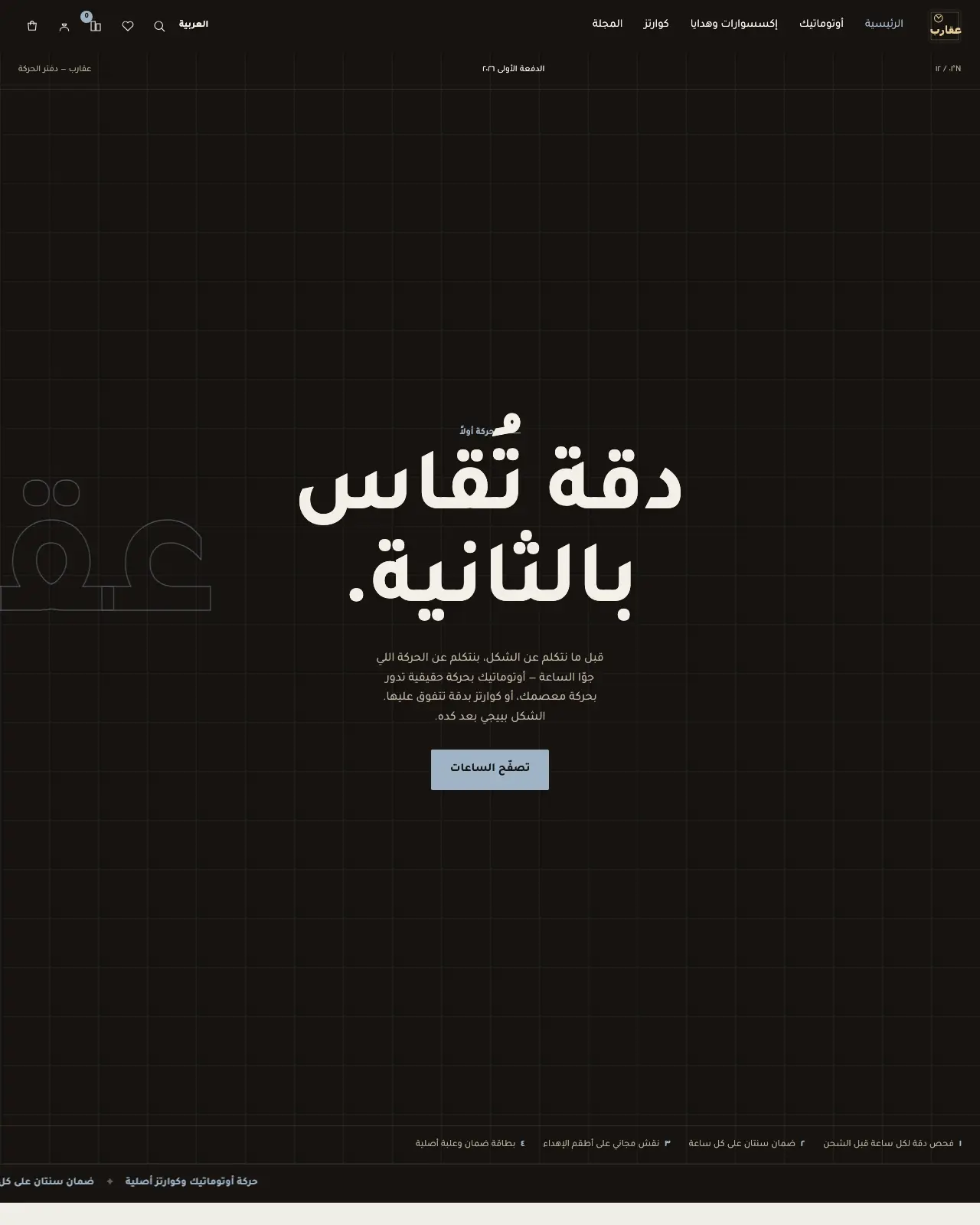 عقارب – ساعات