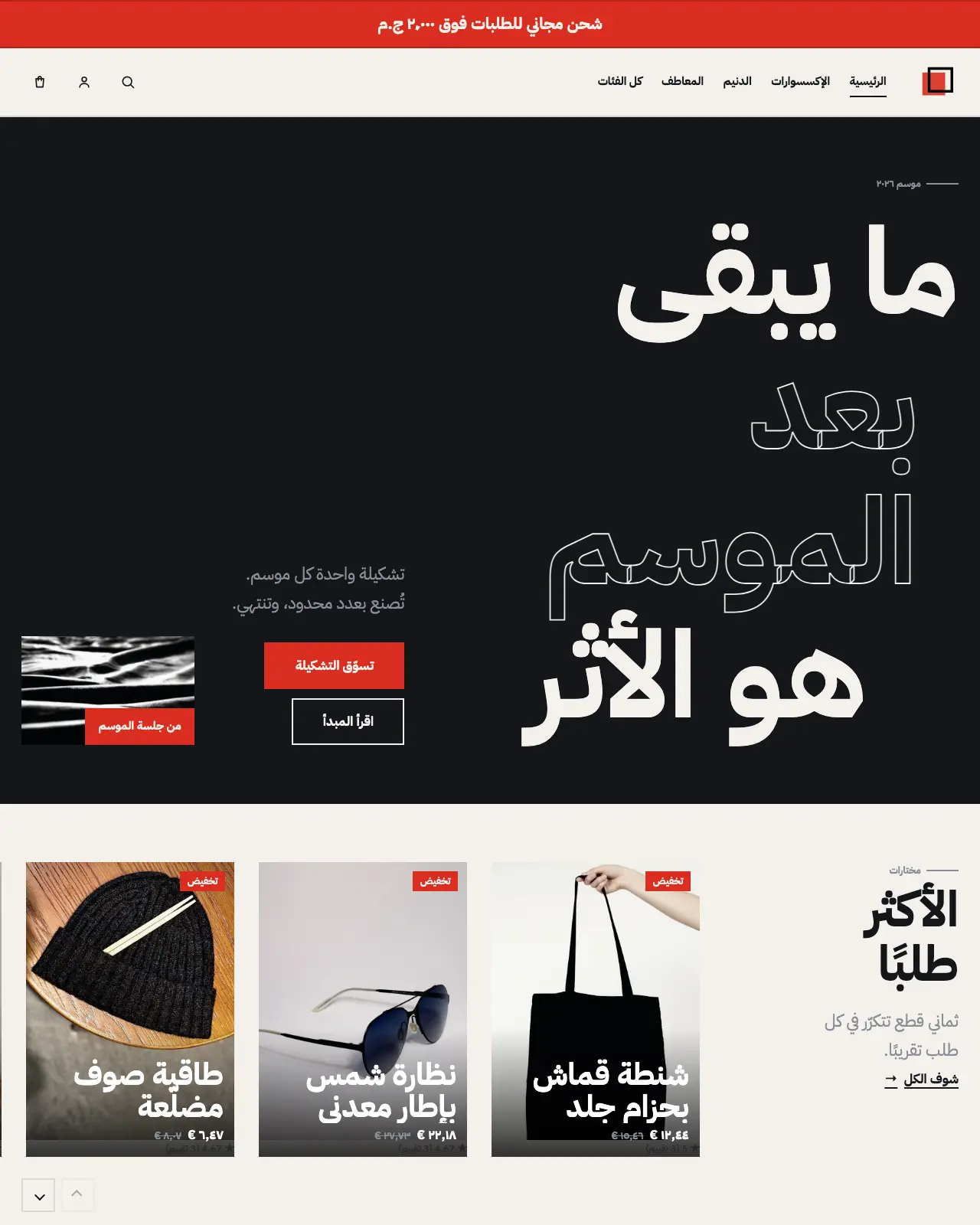 أثر – أزياء