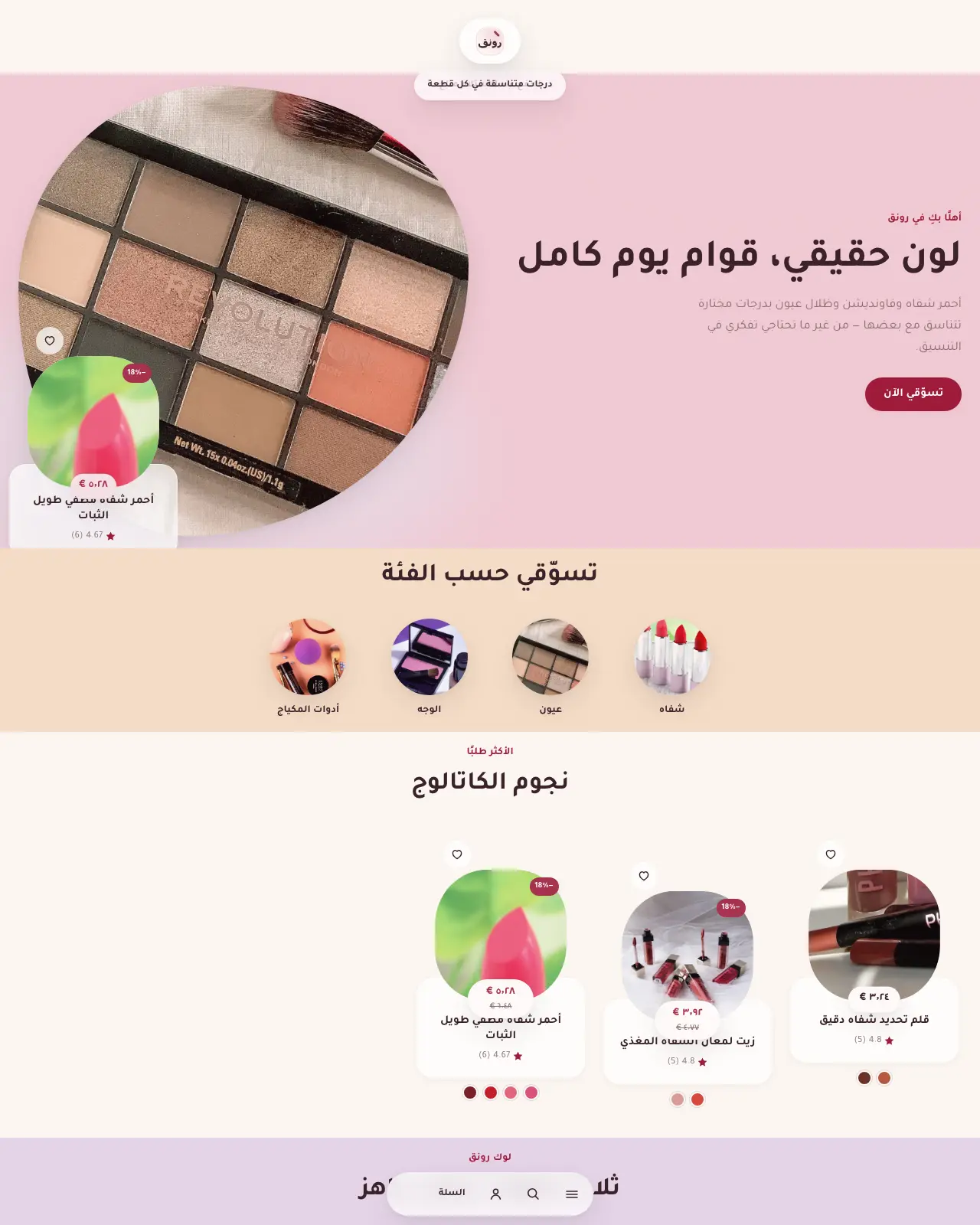 رونق – مستحضرات تجميل