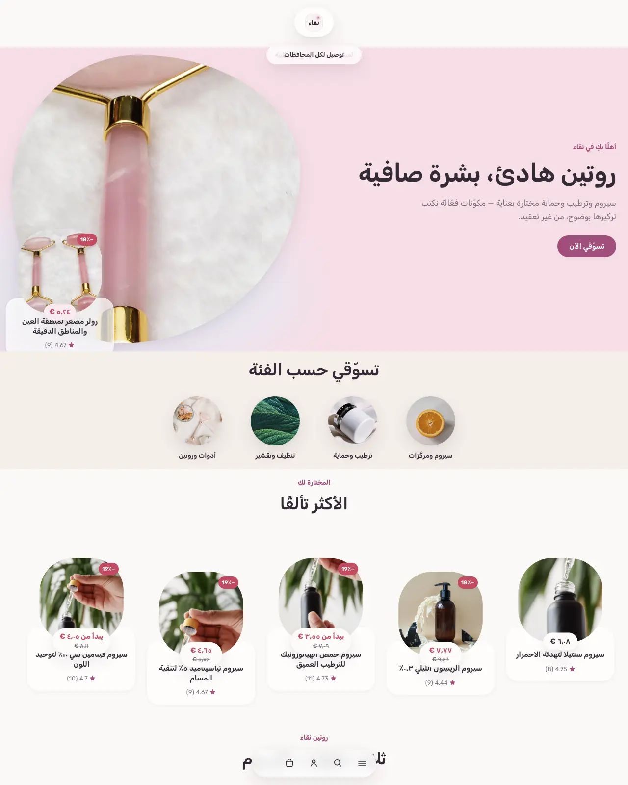 نقاء – تجميل